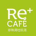 re-cafe 珍珠湾社区店