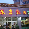东方红湘菜馆