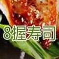 8握寿司(后江埭店)